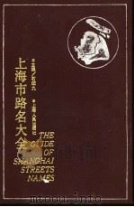 上海市路名大全（1989 PDF版）