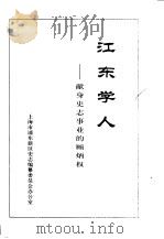 江东学人-献身史志事业的顾炳权（ PDF版）