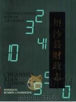 川沙县财政志（1990 PDF版）