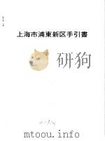 上海市浦东新区手引书（1993 PDF版）