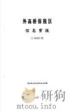 信息剪报  外高桥保税区  2000年（ PDF版）