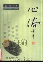 心浴 1998 PDF电子版封面 9627123773 张坚