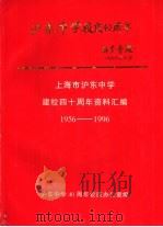 上海市沪东中学建校四十周年资料汇编  1956-1996（ PDF版）