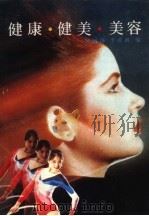 健康·健美·美容（1985 PDF版）