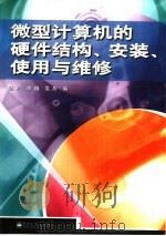 微型计算机的硬件结构、安装、使用与维修（1999 PDF版）