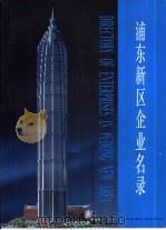 浦东新区企业名录（1994 PDF版）