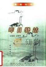 昨日驿站（1999 PDF版）