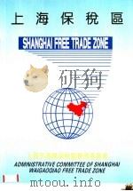 上海保税区 PDF电子版封面 上海外高桥保税区管理委员会
