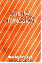 浦东新区教育管理论文集（ PDF版）