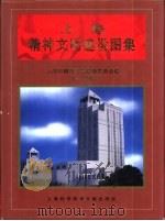 上海精神文明建设图集（1997 PDF版）