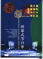 第三届中国国际园林花卉博览会 闭幕式节目单 PDF电子版封面 文心撰稿