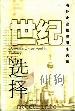 世纪的选择 海外企业投资浦东实录 1999 PDF电子版封面 7532723399 邵煜栋主编;上海市浦东新区管理委员会新闻办公室编著