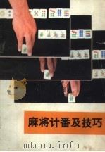 麻将计番及技巧（1986 PDF版）