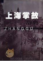 上海掌故辞典（1999 PDF版）