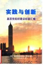 实践与创新-基层党组织建设经验汇编（1999 PDF版）