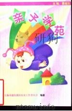 亲子学苑（ PDF版）