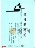 迎接新世纪  浦南之冬-三林杯文艺创作汇演（ PDF版）