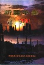 新疆年鉴  1991（1991 PDF版）