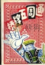 桥牌五周通（1986 PDF版）