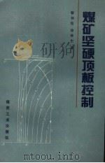 煤矿坚硬顶板控制（1994 PDF版）