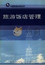 旅游饭店管理（1987 PDF版）