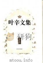 叶辛文集  1（1996 PDF版）