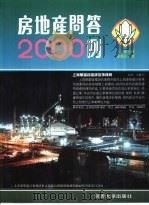 房地产问答2000例（1996 PDF版）