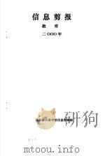 信息剪报  教育  2000年（ PDF版）