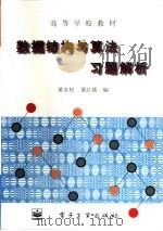 数据结构与算法习题解析（1996 PDF版）