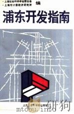 浦东开发指南（1990 PDF版）