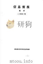 信息剪报 医疗 2000年 PDF电子版封面 浦东新区图书馆信息咨询部