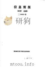 信息剪报  经济、金融  2000年（ PDF版）