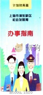计划财务篇  上海市浦东新区社会发展局  办事指南（ PDF版）