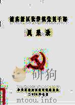 浦东新区钦洋镇党员干部风采录（ PDF版）