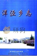 洋泾乡志（1999 PDF版）