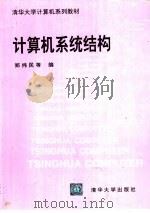 计算机系统结构（1992 PDF版）