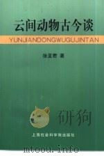 云间动物古今谈（1999 PDF版）