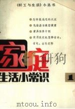 家庭生活小常识（1984 PDF版）