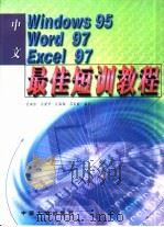 中文Windows95、Word97、Excel97最佳短训教程（1999 PDF版）