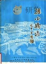 孙小桥志 1987 PDF电子版封面 中共孙小桥乡委员会修志领导小组