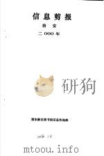 信息剪报  治安  2000年（ PDF版）