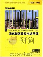 浦东新区黄页电话号簿1995-1996（ PDF版）