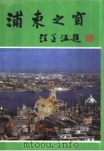 浦东之窗  第2册（1991 PDF版）