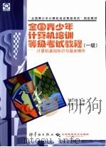 全国青少年计算机培训等级考试教程  一级  计算机基础知识与基本操作（1999 PDF版）