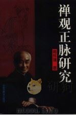 禅观正脉研究（1996 PDF版）