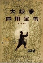 太极拳体用全书（1957 PDF版）