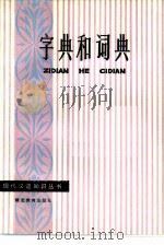 字典和词典（1985 PDF版）