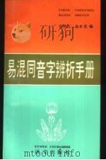 易混同音字辨析手册（1993 PDF版）