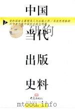 中国当代出版史料  第1卷（1999 PDF版）