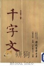 千字文（1987 PDF版）